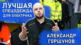 АЛЕКСАНДР ГОРШУНОВ | ТОПОВАЯ спецодежда для ЭЛЕКТРИКА. Испытание в боевых условиях