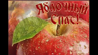 Преображение Господне и Яблочный Спас! Красивое поздравление. 🍎🍏🍎