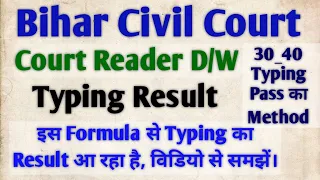 बिहार सिविल कोर्ट Reader Typing Result Qualified | Disqualified Method कैलकुलेशन Pass इस तरह होगा।