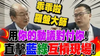 又吵起來了"直擊藍綠互槓現場"!羅智強用"你的動議對付你"! 酸嗆柯建銘"羅盤大師"