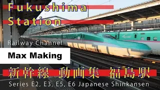 【HD】東北・秋田・山形新幹線 Japanese Shinkansen At Fukushima Station! 福島駅 入線・発車・連結・切り離し・通過集！　Max Making