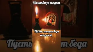 Молитва за солдата. Возвращайся живым солдат.