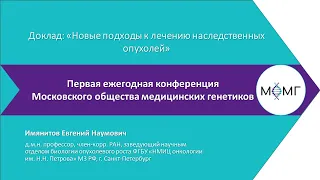 Новые подходы к лечению наследственных опухолей