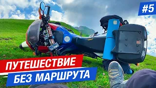 САМЫЙ ТРАГИЧЕСКИЙ ПОДЪЁМ В ГОРЫ, АРХЫЗ мотопутешествие без маршрута #5