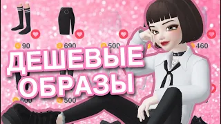 ЗЕПЕТО ОБРАЗЫ ДЛЯ НОВИЧКОВ // базовый бюджетный гардероб Zepeto