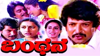 Bandhana || Full Kannada Movie || Vishnuvardhan, Suhasini, Jai Jagadish , Roopadevi || Rajendra Babu