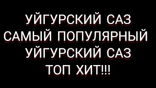 УЙГУРСКИЙ САЗ ТОП ХИТ!!! САМЫЙ ПОПУЛЯРНЫЙ УЙГУРСКИЙ САЗ!!! UYGHUR