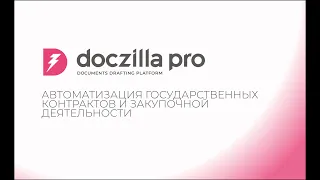 Автоматизация государственных контрактов и закупочной деятельности