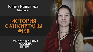 История санкиртаны №138. Парашют застрял в ветках дерева! Ранга Найки д.д.