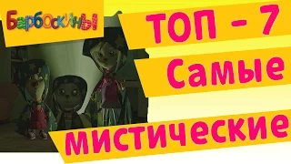 Барбоскины - Самые мистические (ТОП 7)