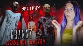 ГРЕННИ 3 - ДОВОЖУ БАБКУ на ЭКСТРИМЕ ► GRANNY 3