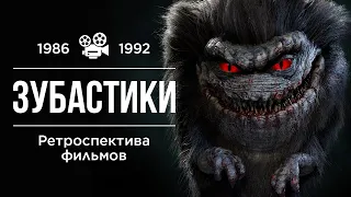 Ретроспектива фильмов "Зубастики" (1986-1992)