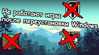 Не работают игры после переустановки Windows [Решение]