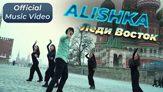 ALISHKA - Леди Восток (Official Music Video)