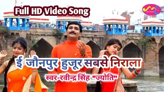 2019 रवींद्र सिंह ज्योति का सुपरहिट विडियो ई जौनपुर हुज़ूर सबसे निराला
