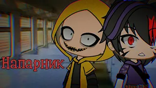 °Напарник...° | Страшилка Gacha Life| •by Дядя Митя•