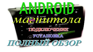 Магнитола Android - ПОДКЛЮЧЕНИЕ УСТАНОВКА ПОЛНЫЙ ОБЗОР