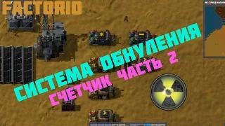 Система обнуления Factorio