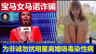 大瓜：非誠勿擾女明星馬諾詐騙卷錢跑路 榜一大哥拋棄妻棄子吸D染X病被騙光 寧可坐寶馬裡哭也不坐自行車後面笑