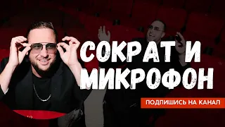 Сократ и микрофон