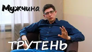 Мужской психотип ТРУТЕНЬ | МУЖСКОЙ ЦЕНТР