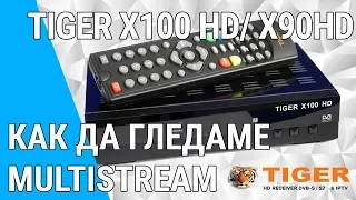 Как да гледаме Multistream на Tiger X100 HD / X90 HD