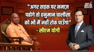 CM Yogi In Aap Ki Adalat: "अगर सड़क पर नमाज़ पढोगे तो हनुमान चालीसा को भी मैं नहीं रोक पाउँगा"