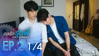 [Official] | Love Mechanics กลรักรุ่นพี่ | EP.2  [1/4] | En Of Love รักวุ่นๆของหนุ่มวิศวะ