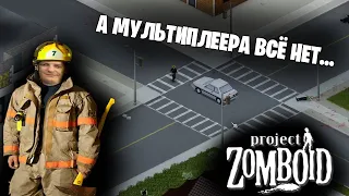 Project Zomboid *ЗАШЛИ ГЛЯНУТЬ КАК ТАМ ЗОМБОИД* (Стрим от 01.12.2021)