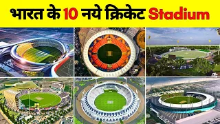 भारत के Top 10 New "Cricket Stadium" | Upcoming International Cricket Stadium In India