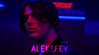 ALEKSEEV - Целуй (Премьера клипа 2019)