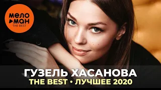 Гузель Хасанова - The Best - Лучшее 2020