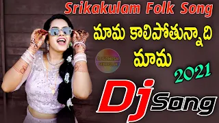 Kalipotunnadhi Mama Dj song| Srikakulam Djsong | telugudjsong | Djsomesh Sripuram |Telugufolkdjsongs