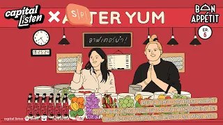 คุยกับ 'แต๋ง กฤษฏ์กูล' จากร้านยำสู่ฝันที่อยากให้ทุกบ้านมีเครื่องปรุง After Yum I Bon Appetit EP.6