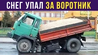 Приколы. Снег упал грузовичку за воротник | Мемозг #143