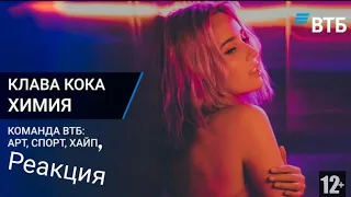 Клава Кока Химия, реакция