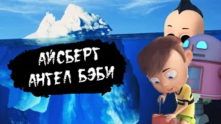 АЙСБЕРГ ПО АНГЕЛ БЭБИ | ЧТО ОН СКРЫВАЕТ? | РАЗБОР АЙСБЕРГА