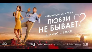 Трейлер фильма "Любви не бывает?"