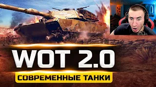 WOT 2.0 - Современные Танки 2024! РЕАКЦИЯ БЛАДИ