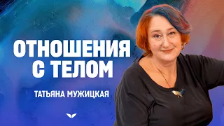 Отношения с телом | Честно о важно с @sunlower