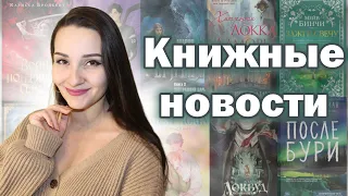 📢Самые горячие КНИЖНЫЕ АНОНСЫ 2024 📚⚡️ ПЕРЕИЗДАНИЯ и книжные НОВИНКИ + книгоновости