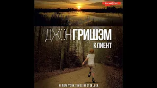 Джон Гришэм – Клиент. [Аудиокнига]