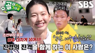 [선공개2] FC구척장신 VS FC개벤져스, 현 국대 김승규♥모델 김진경 예비 부부의 합동 훈련 전격 공개