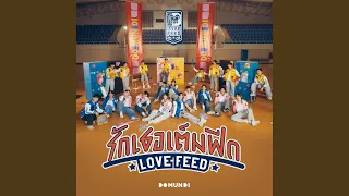 รักเธอเต็มฟีด (LOVE FEED)