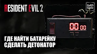 How to Detonator & Battery Location - Resident Evil 2 Remake [Guide 100%]