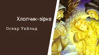 Хлопчик-зірка. Оскар Уайльд. #Аудіоказка