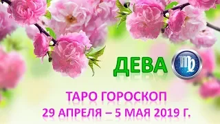 🌷 Таро Прогноз с 29 АПРЕЛЯ по 5 МАЯ 2019 г. ♍ДЕВА♍