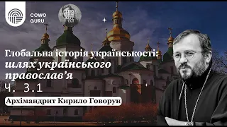 Шлях українського православ'я. Кирило Говорун. Ч. 3.1