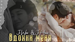 Ji Won & Ji Hyuk { вдохни меня  } Marry My Husband  ›› 1x16] MV