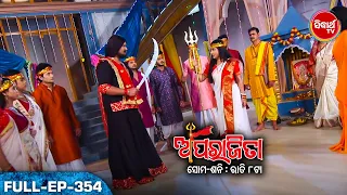 APARAJITA ଅପରାଜିତା -Full EP -354 - Mega Serial - Raj Rajesh, Subhashree,KK,Priya - Sidharrth TV